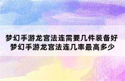 梦幻手游龙宫法连需要几件装备好 梦幻手游龙宫法连几率最高多少